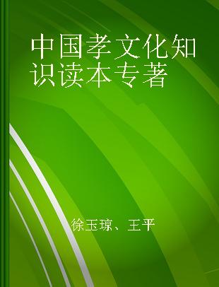 中国孝文化知识读本