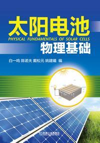 太阳电池物理基础