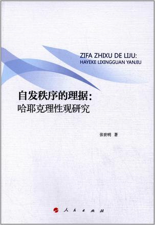 自发秩序的理据 哈耶克理性观研究