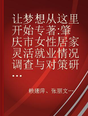 让梦想从这里开始 肇庆市女性居家灵活就业情况调查与对策研究