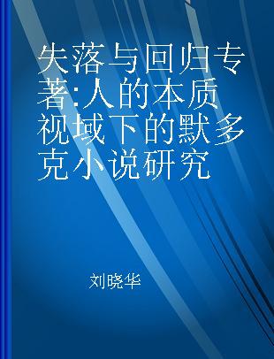 失落与回归 人的本质视域下的默多克小说研究