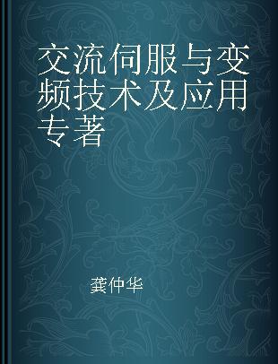 交流伺服与变频技术及应用