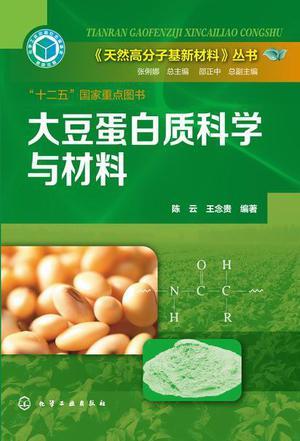大豆蛋白质科学与材料