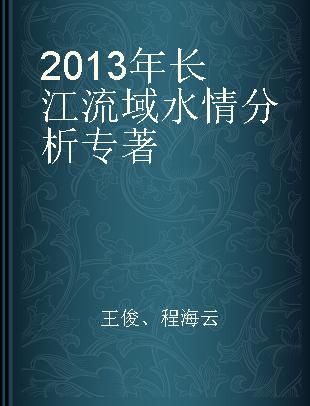 2013年长江流域水情分析