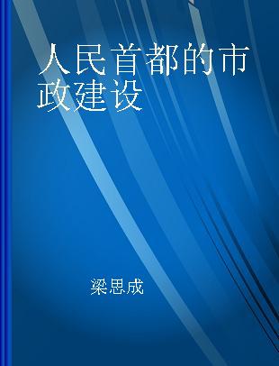 人民首都的市政建设