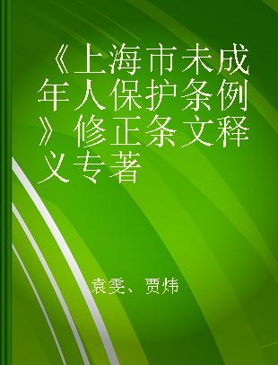 《上海市未成年人保护条例》修正条文释义