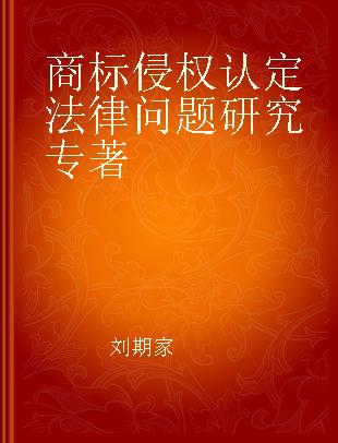 商标侵权认定法律问题研究