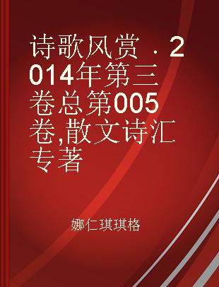 诗歌风赏 2014年第三卷 总第005卷 散文诗汇