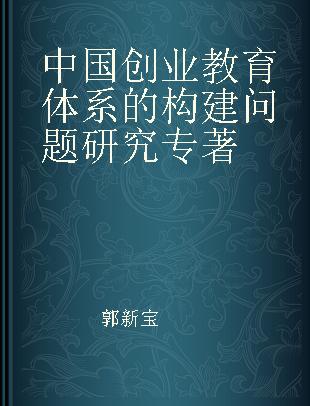 中国创业教育体系的构建问题研究