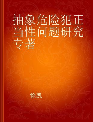 抽象危险犯正当性问题研究 以德国法为视角