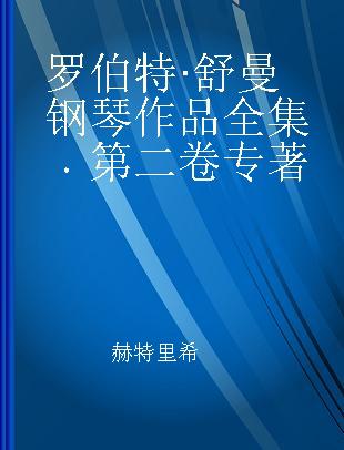 罗伯特·舒曼钢琴作品全集 第二卷 Volume II 原始版