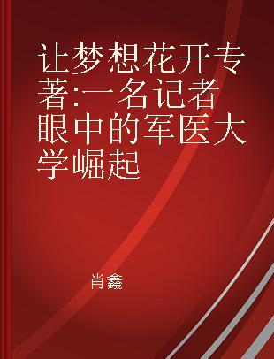 让梦想花开 一名记者眼中的军医大学崛起