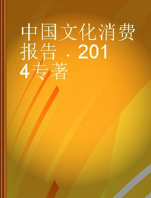 中国文化消费报告 2014 2014