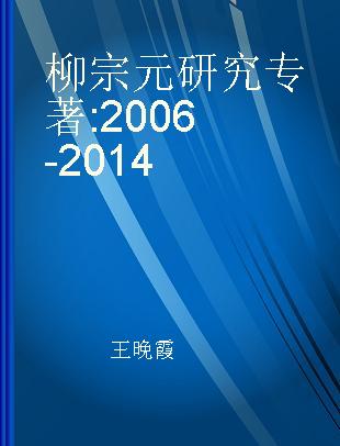柳宗元研究 2006-2014