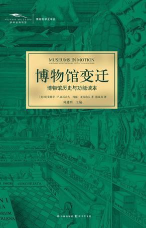 博物馆变迁 博物馆历史与功能读本 an introduction to the history and functions of museums