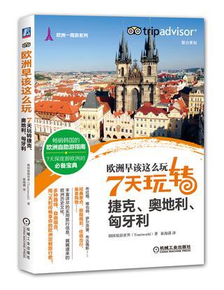 欧洲早该这么玩 7天玩转捷克、奥地利、匈牙利