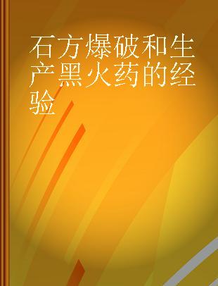 石方爆破和生产黑火药的经验