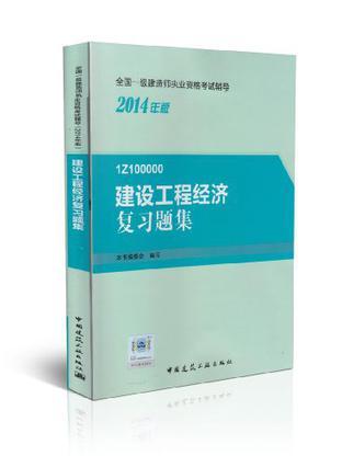 建设工程经济复习题集