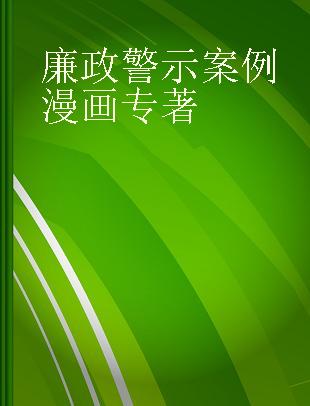 廉政警示案例漫画