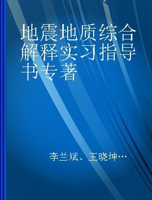 地震地质综合解释实习指导书