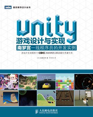 Unity游戏设计与实现 南梦宫一线程序员的开发实例