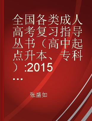 全国各类成人高考复习指导丛书（高中起点升本、专科） 2015高教版 语文