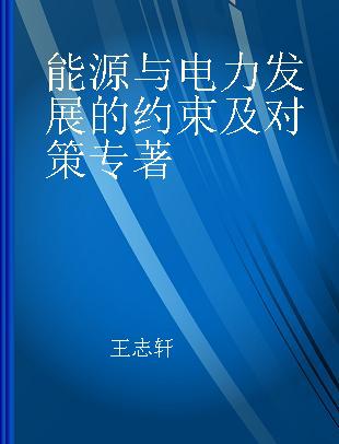 能源与电力发展的约束及对策