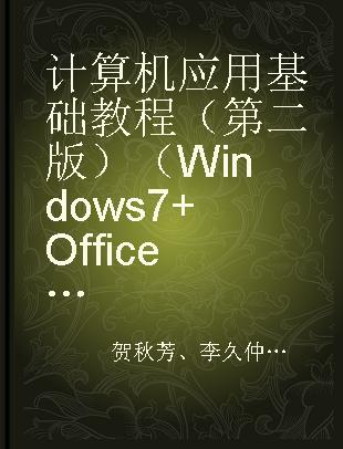 计算机应用基础教程 Windows 7+Office 2010