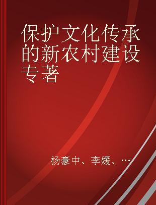 保护文化传承的新农村建设