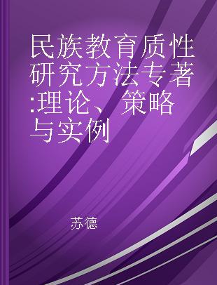 民族教育质性研究方法 理论、策略与实例