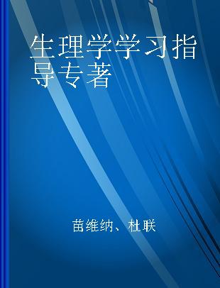 生理学学习指导