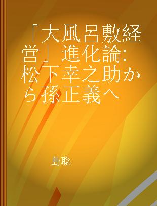 「大風呂敷経営」進化論 松下幸之助から孫正義へ