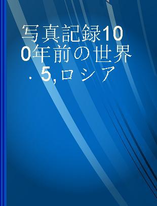 写真記録100年前の世界 5 ロシア