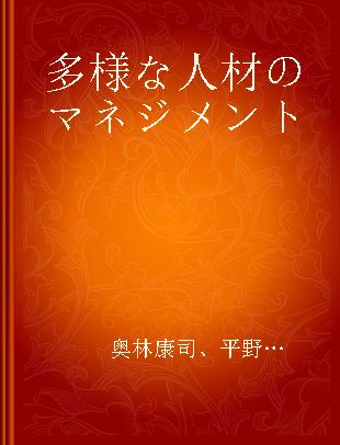 多様な人材のマネジメント