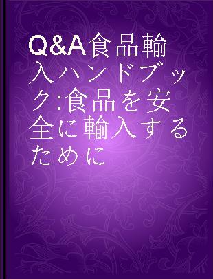 Q&A食品輸入ハンドブック 食品を安全に輸入するために