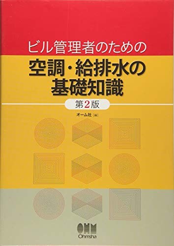 ビル管理者のための空調·給排水の基礎知識