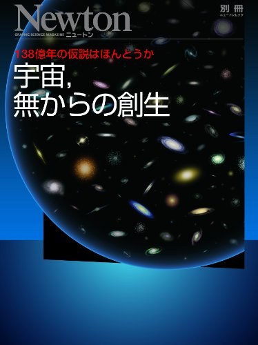 宇宙, 無からの創生 138億年の仮説はほんとうか