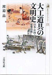 大工道具の文明史 日本·中国·ヨーロッパの建築技術