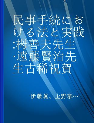 民事手続における法と実践 栂善夫先生·遠藤賢治先生古稀祝賀