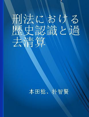 刑法における歴史認識と過去清算