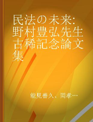 民法の未来 野村豊弘先生古稀記念論文集