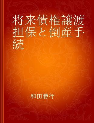 将来債権譲渡担保と倒産手続