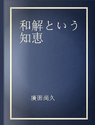 和解という知恵