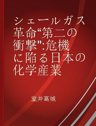 シェールガス革命“第二の衝撃" 危機に陥る日本の化学産業