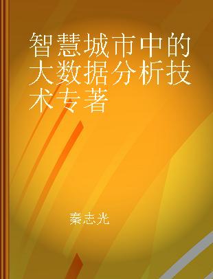 智慧城市中的大数据分析技术