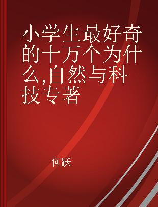 小学生最好奇的十万个为什么 自然与科技