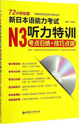 72小时征服新日本语能力考试N3听力特训 考点归纳+技巧点拨