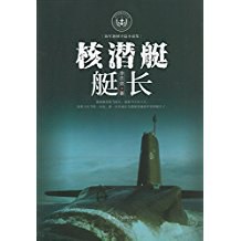 核潜艇艇长 海军题材中篇小说集