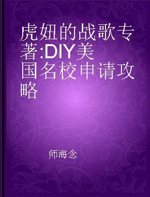 虎妞的战歌 DIY美国名校申请攻略