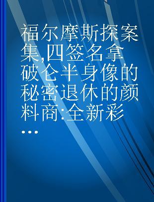 福尔摩斯探案集 四签名 拿破仑半身像的秘密 退休的颜料商